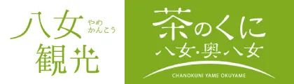 八女観光