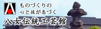 八女伝統工芸館