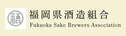 福岡酒造組合