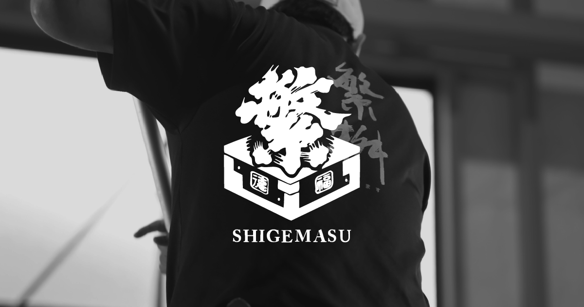 株式会社高橋商店｜繁桝（しげます）筑後手造伝統之酒