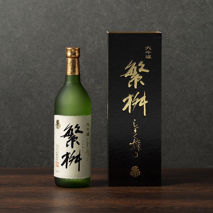 繁桝 大吟醸しずく搾り