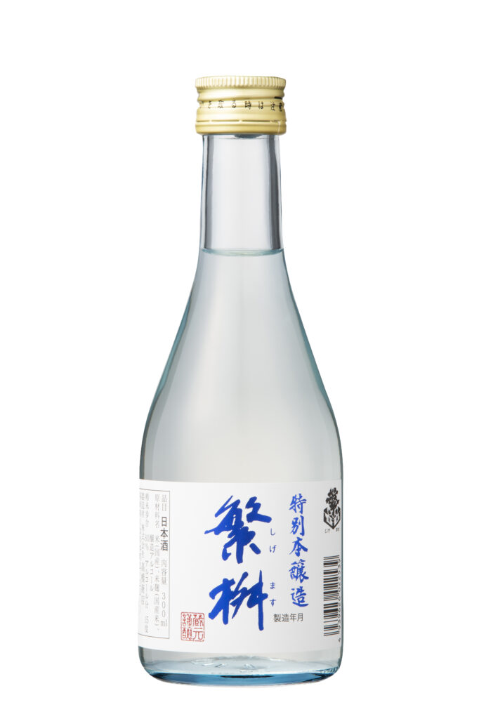 繁桝 特別本醸造