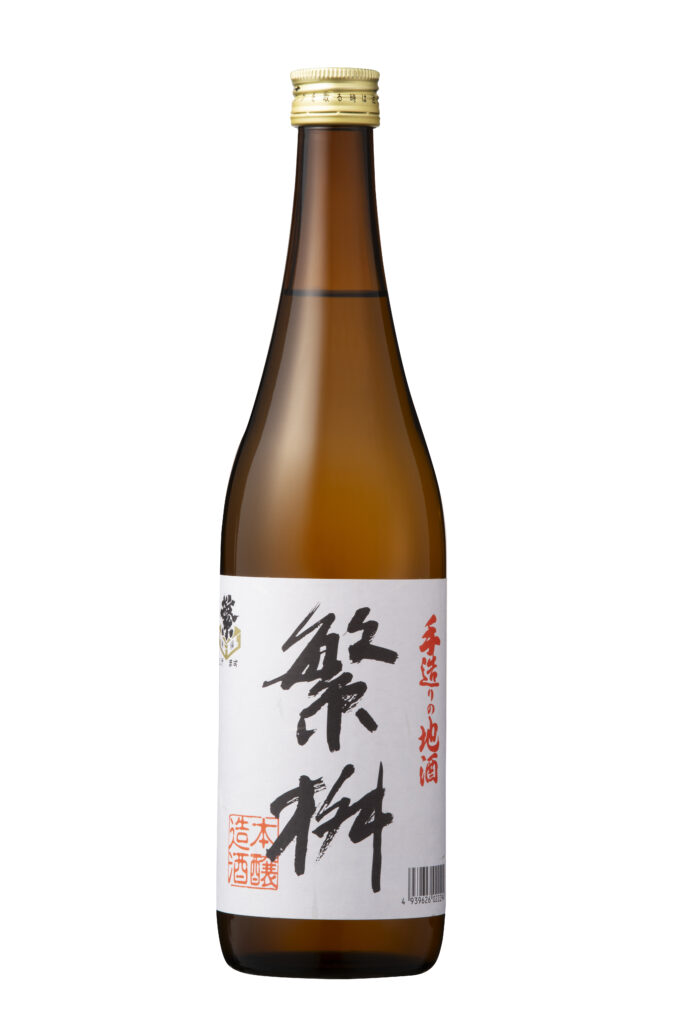 繁桝 手造りの地酒本醸造