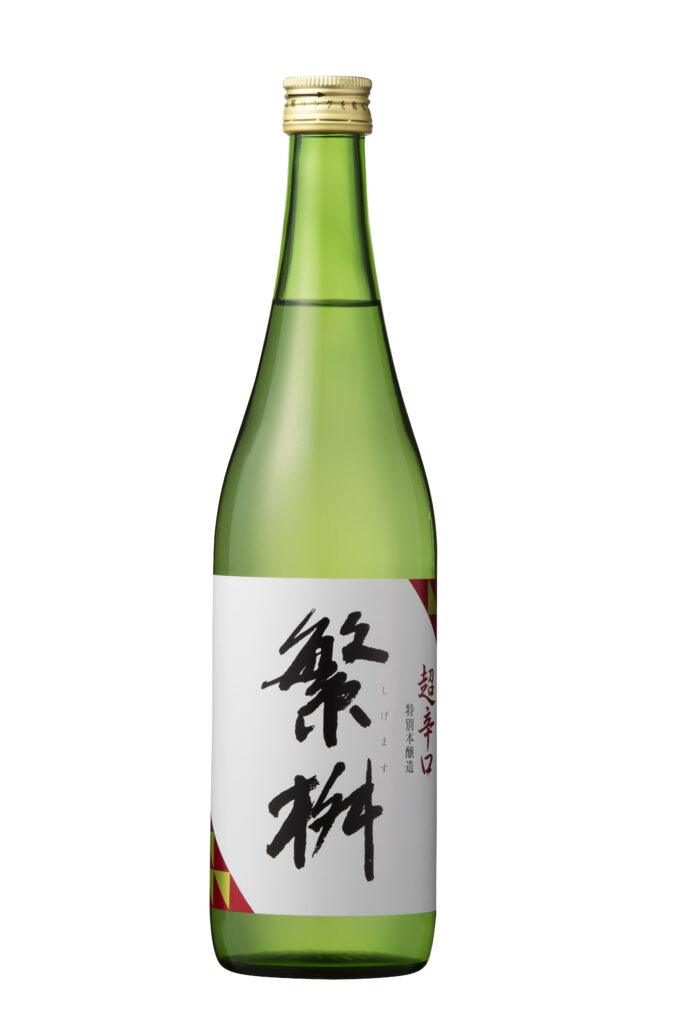 繁桝 超辛口特別本醸造