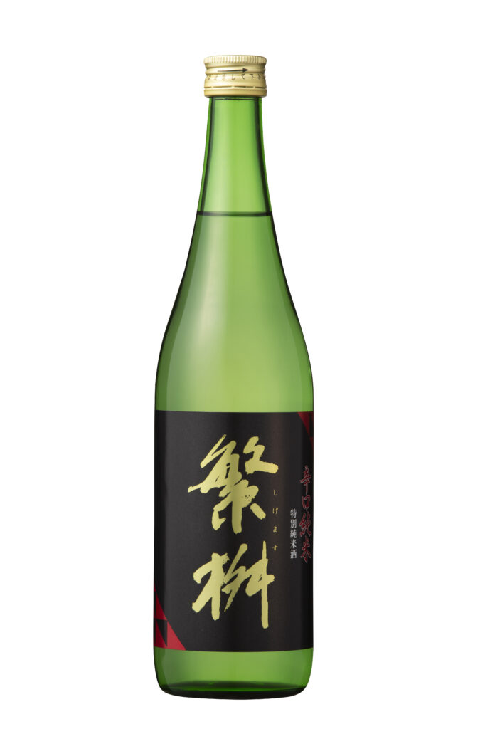 繁桝 辛口純米酒