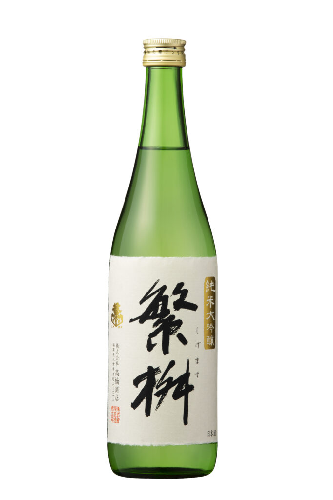 繁桝 純米大吟醸50