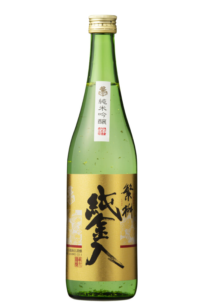 繁桝 純米吟醸 純金入