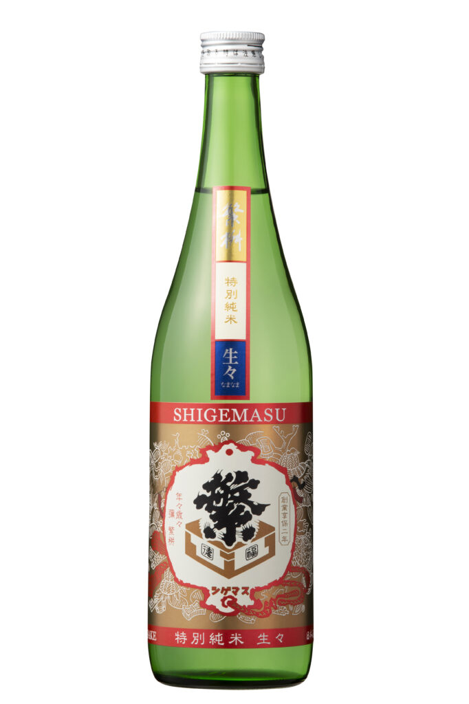 繁桝 クラシック特別純米生々