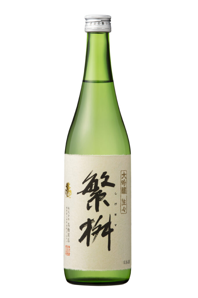 繁桝 大吟醸生々（春季限定）