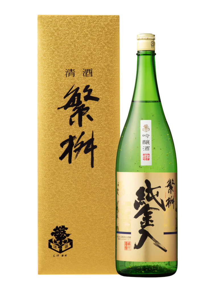 繁桝 吟醸 純金入