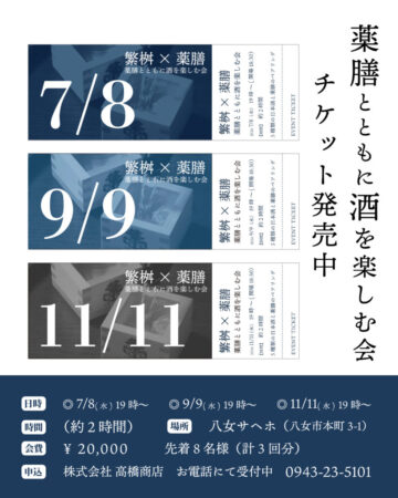 薬膳とともに酒を楽しむ会 ご案内