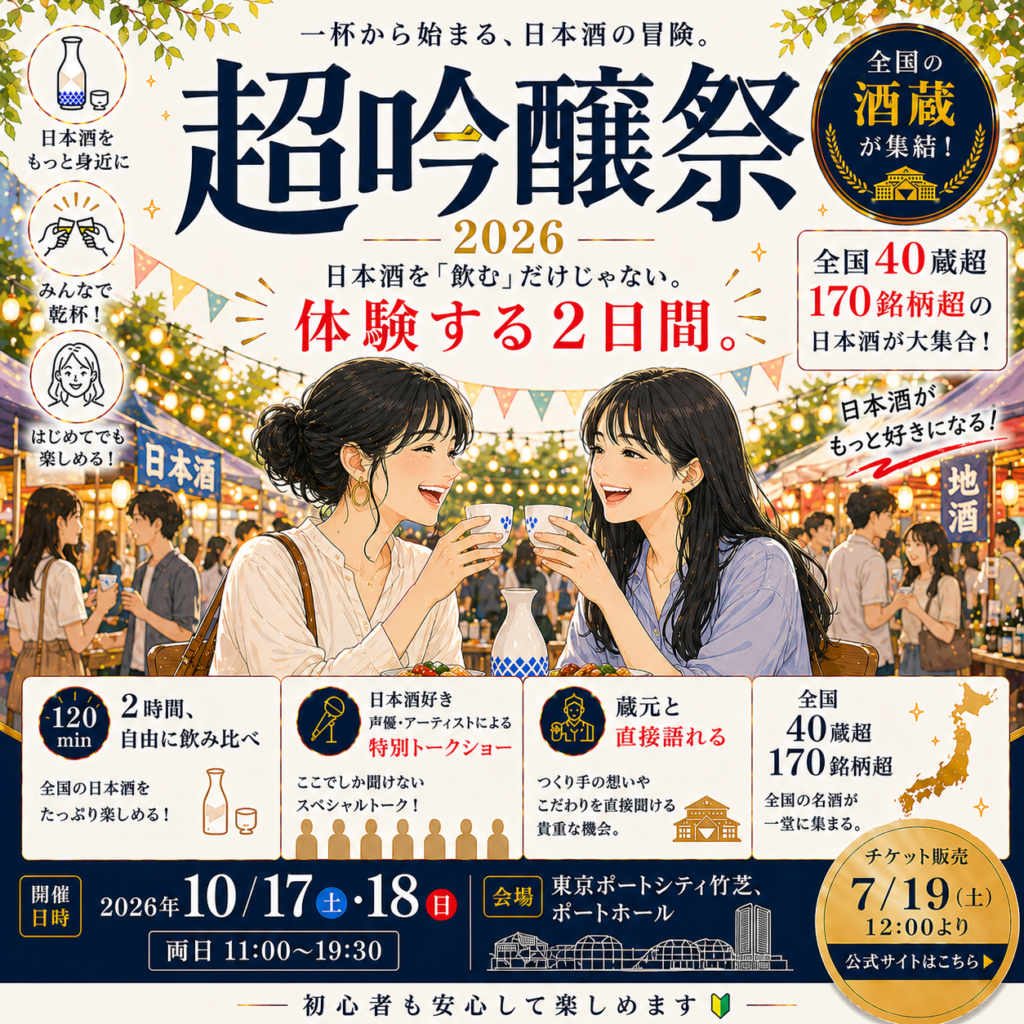 超吟醸祭2026 出展のご案内