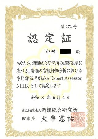 One of our employees has been certified as a “Sake Expert Assessor (NRIB).”