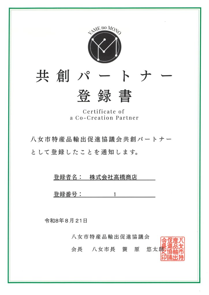 八女市特産品輸出促進協議会の共創パートナーに登録いただきました