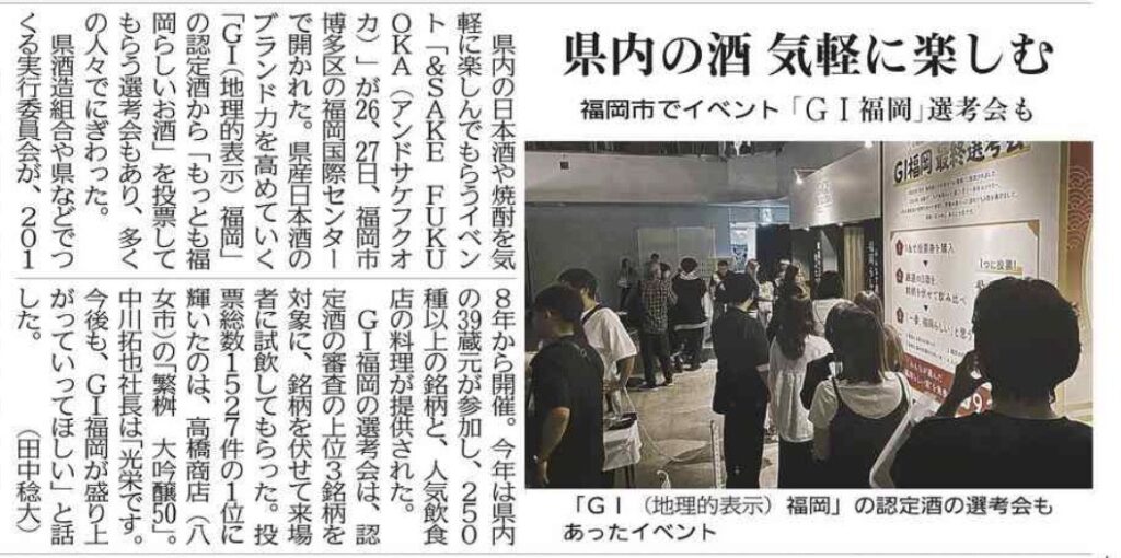 「＆SAKE FUKUOKA」出展・GI福岡選考会 ご報告