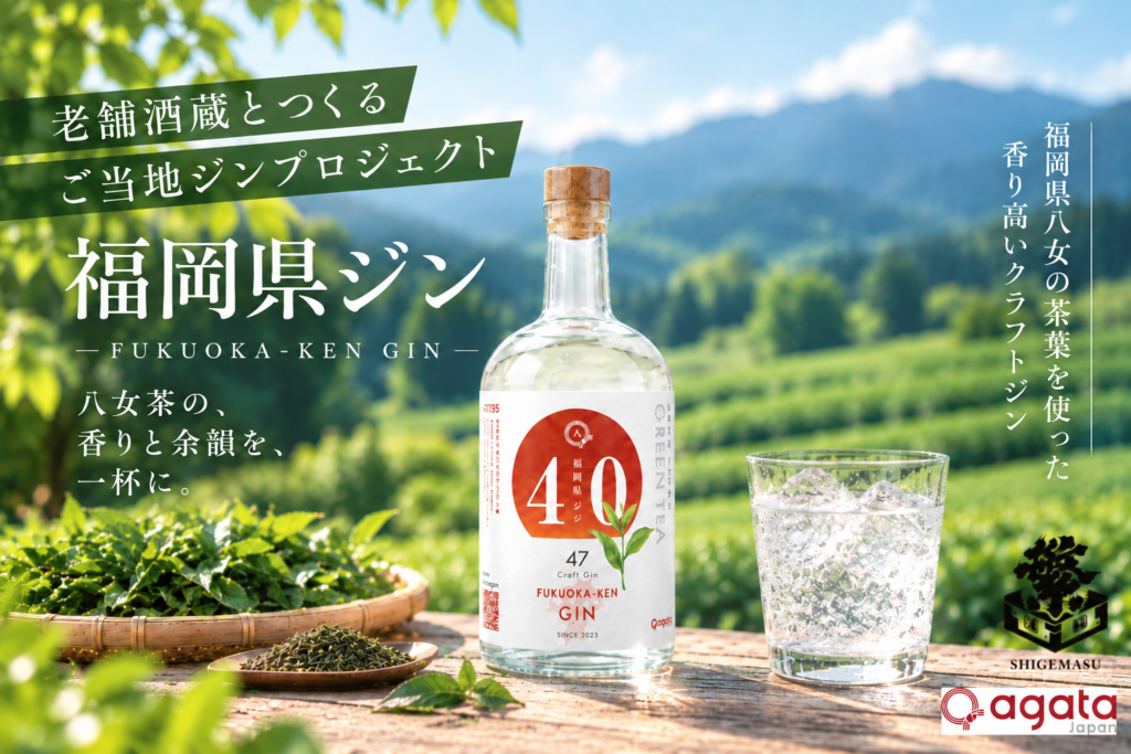 八女茶の香りと余韻を一滴のジンに 〜県ジンプロジェクト第23弾「福岡県ジン by agataJapan」〜CAMPFIREにて先行販売プロジェクト開始